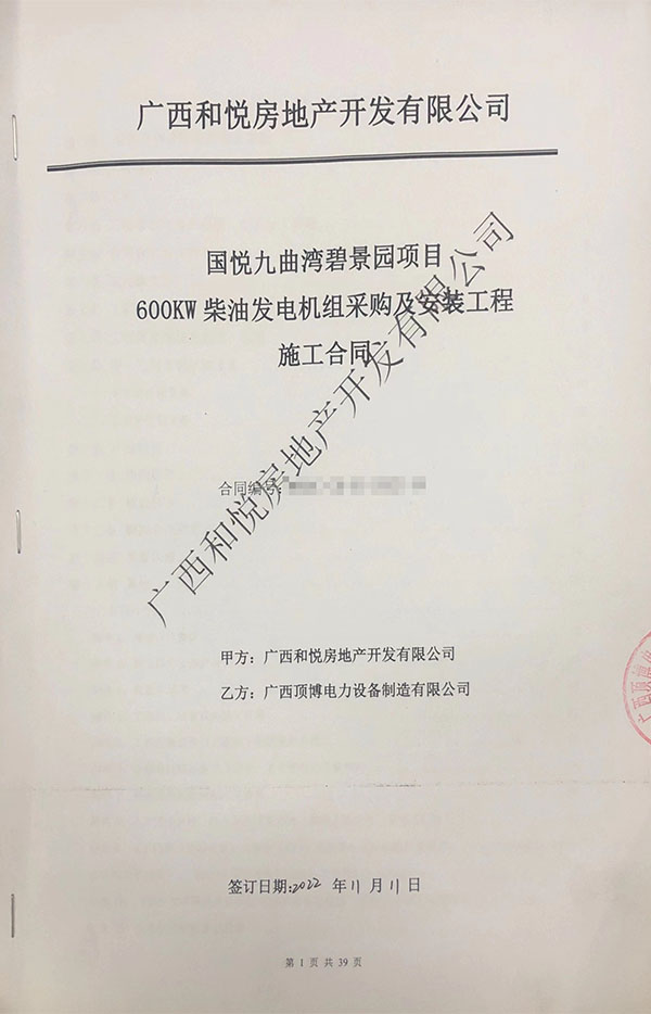 祝賀頂博電力成功簽訂國悅九曲灣碧景園項目600kw柴油發電機組采購及安裝合同