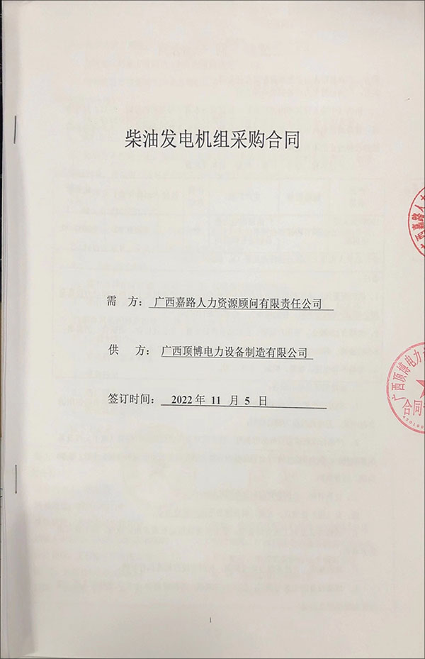 祝賀頂博電力與廣西嘉路公司成功簽訂1臺100kw玉柴柴油發電機組采購合同