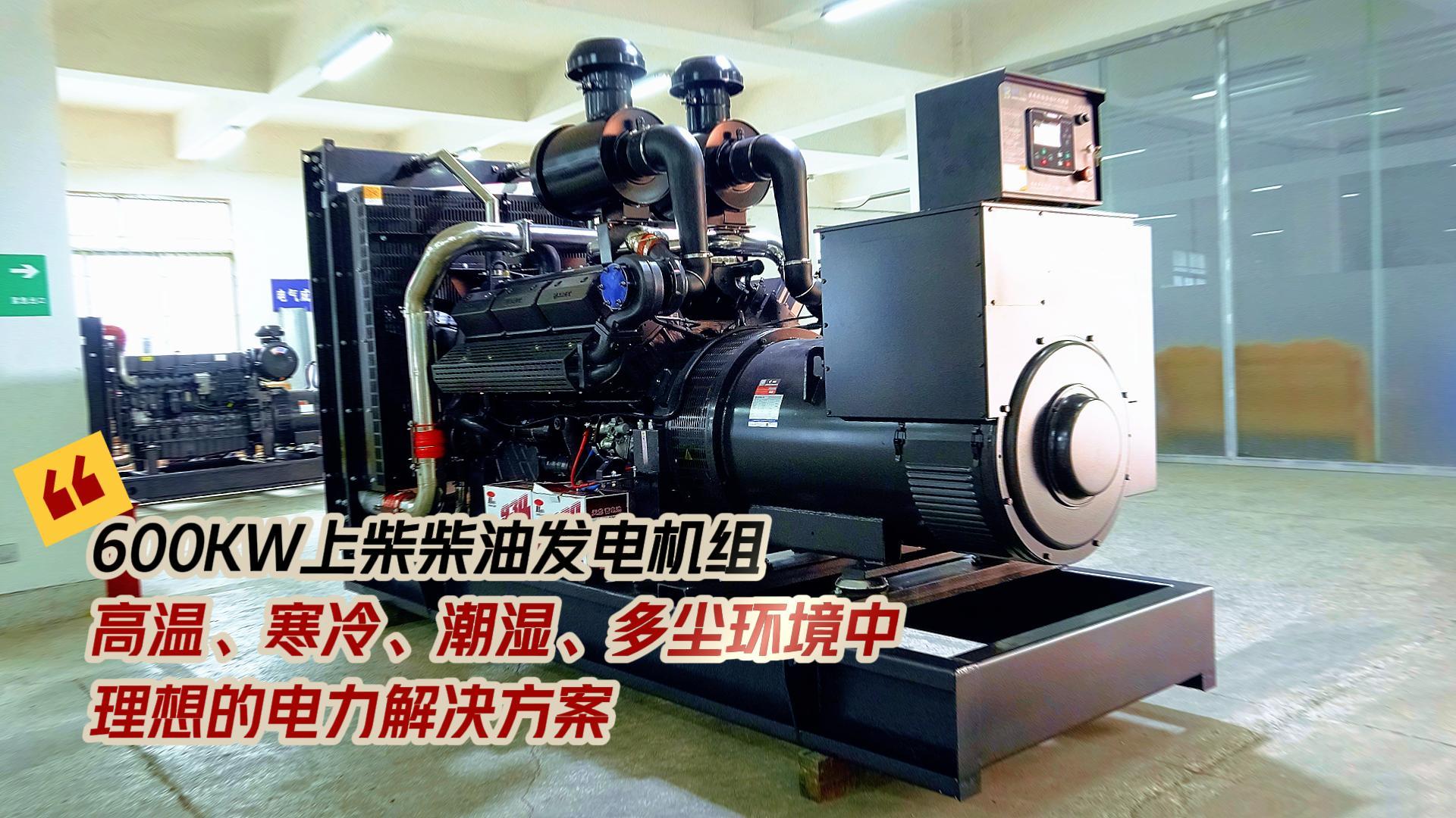 600KW上柴柴油發電機組，高溫、寒冷、潮濕、多塵環境中理想的電力解決方案