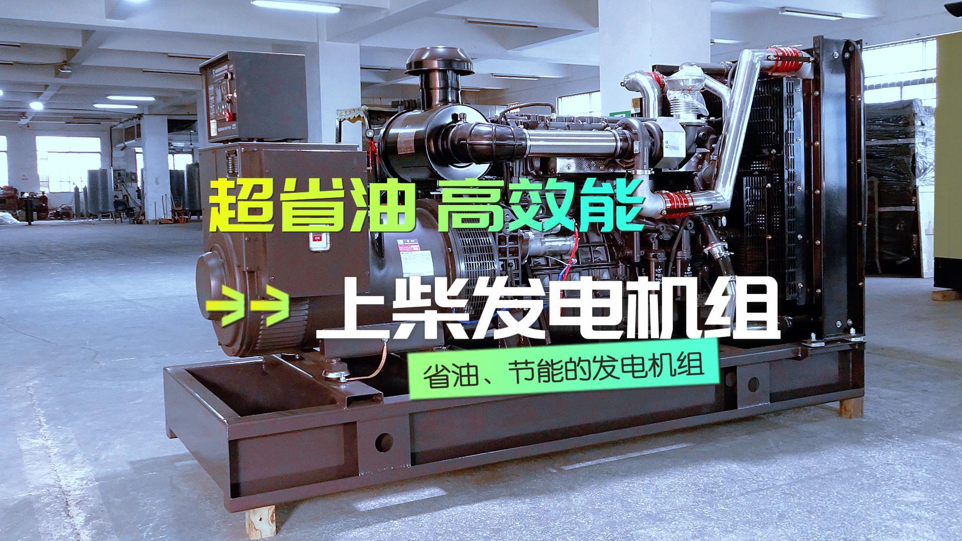 超省油，高效能，上柴300KW柴油發電機組，不僅能提供穩定可靠的電力保障，更能為企業節省運營成本